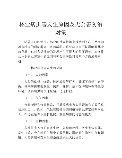 林业病虫害发生原因及无公害防治对策