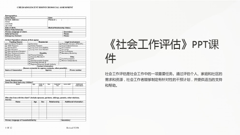 《社会工作评估》课件