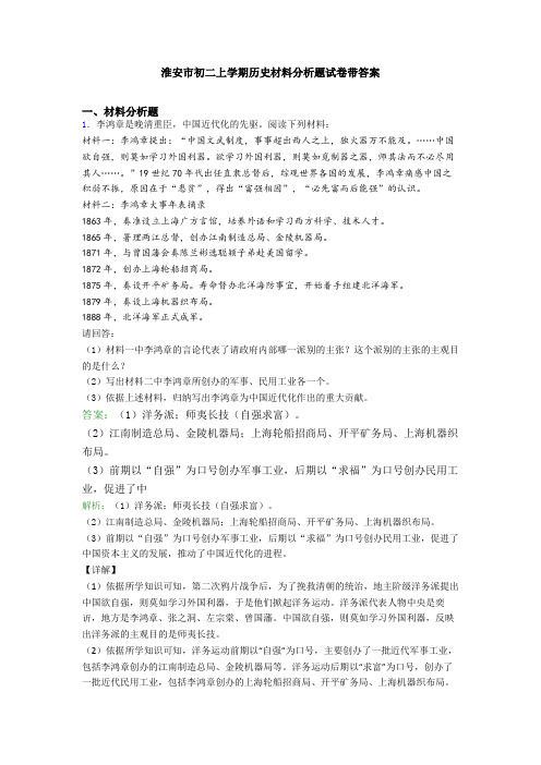 淮安市初二上学期历史材料分析题试卷带答案