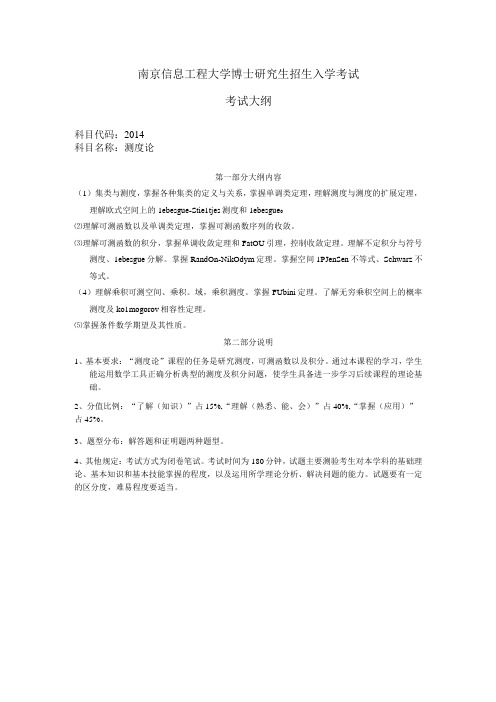 南京信息工程大学博士研究生招生入学考试考试大纲