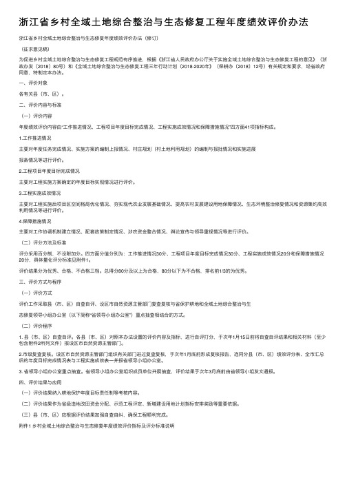 浙江省乡村全域土地综合整治与生态修复工程年度绩效评价办法