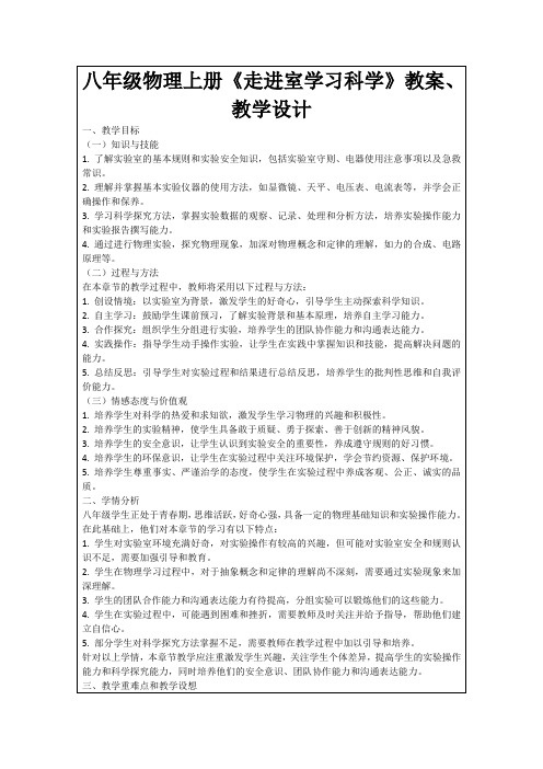 八年级物理上册《走进室学习科学》教案、教学设计