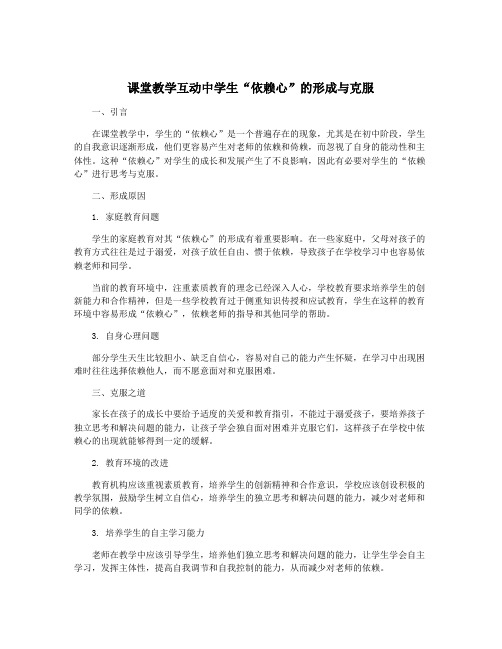 课堂教学互动中学生“依赖心”的形成与克服