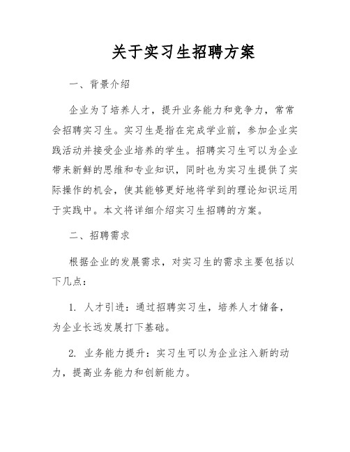 关于实习生招聘方案