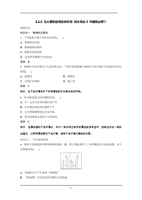 1.1.1 生长素的发现及其作用 同步测试2 中图版必修三