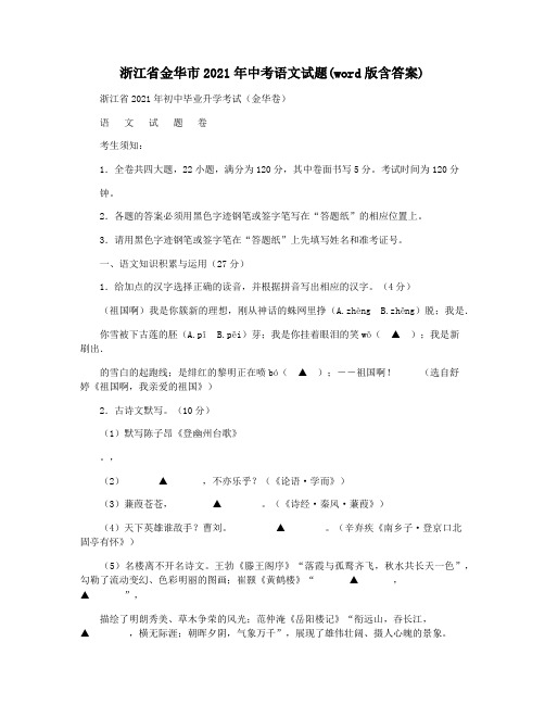 浙江省金华市2021年中考语文试题(word版含答案)