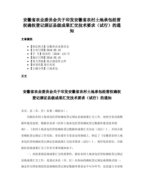 安徽省农业委员会关于印发安徽省农村土地承包经营权确权登记颁证县级成果汇交技术要求（试行）的通知