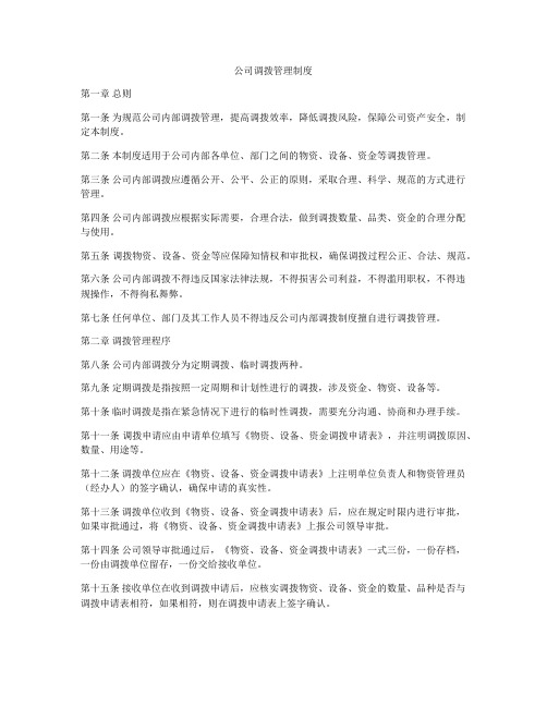 公司调拨管理制度