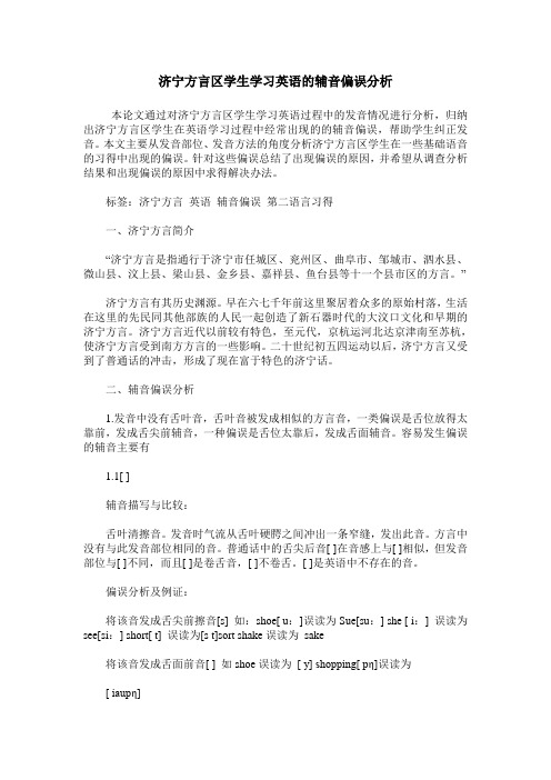 济宁方言区学生学习英语的辅音偏误分析