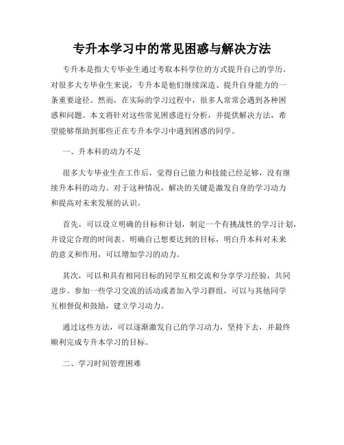 专升本学习中的常见困惑与解决方法