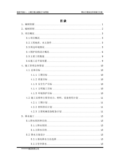 地铁车站降水工程安全专项施工方案培训资料