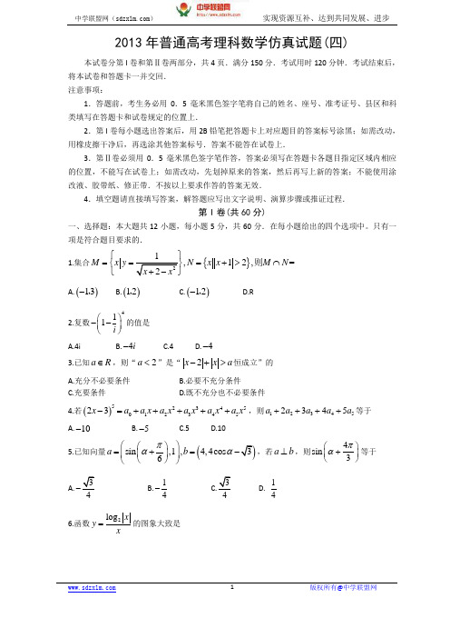 潍坊市教研室2013年高考仿真试题(四) 数学理