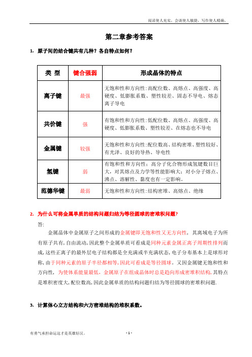 材料化学第二章习题参考答案1