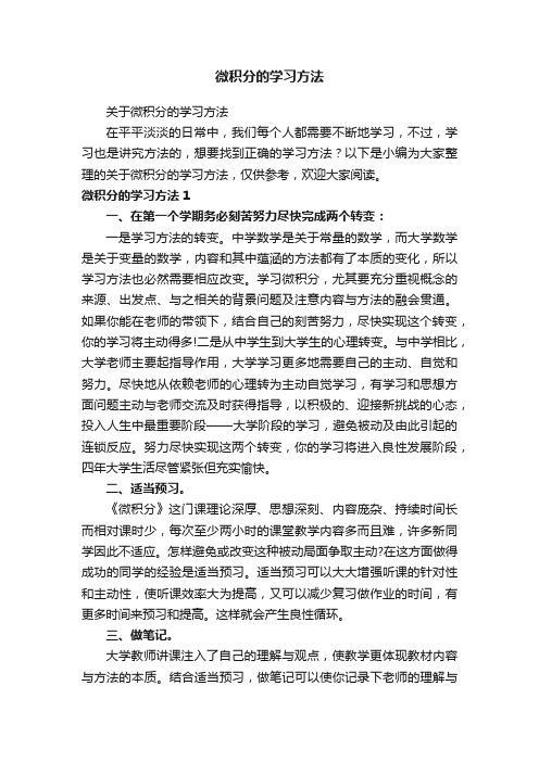 微积分的学习方法