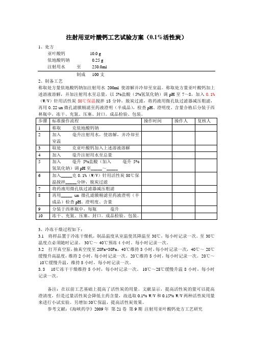 注射用亚叶酸钙工艺试验方案