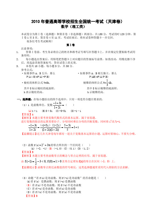 2010年普通高等学校招生全国统一考试(天津卷)数学试题 (理科)(含详解)(word版)