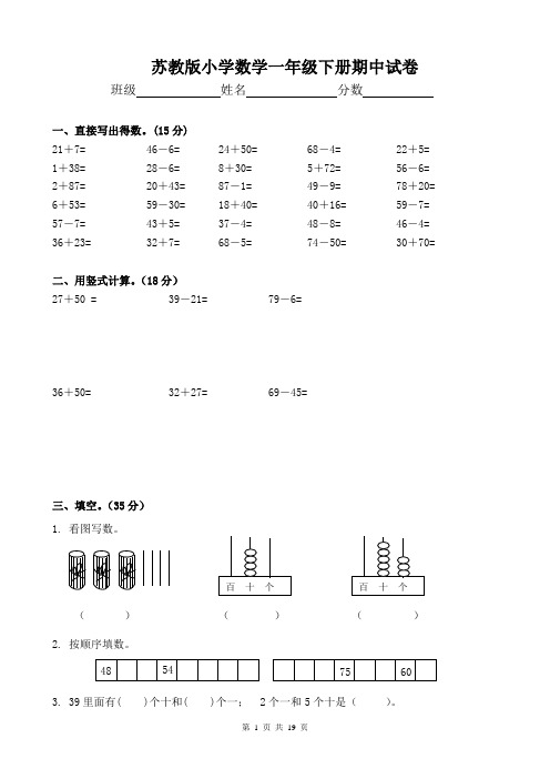 苏教版小学数学一年级下册期中试卷及答案共四套