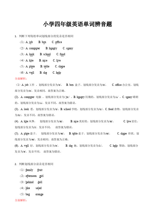 全面解析：小学四年级英语单词辨音题