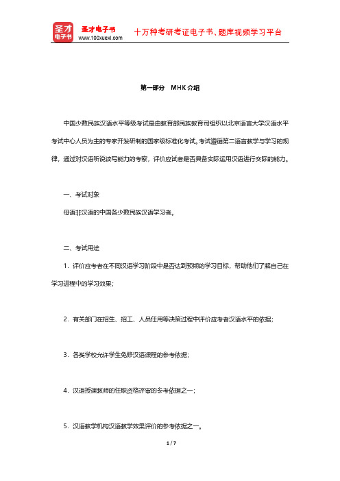 2020年中国少数民族汉语水平等级考试MHK(一级)介绍【圣才出品】