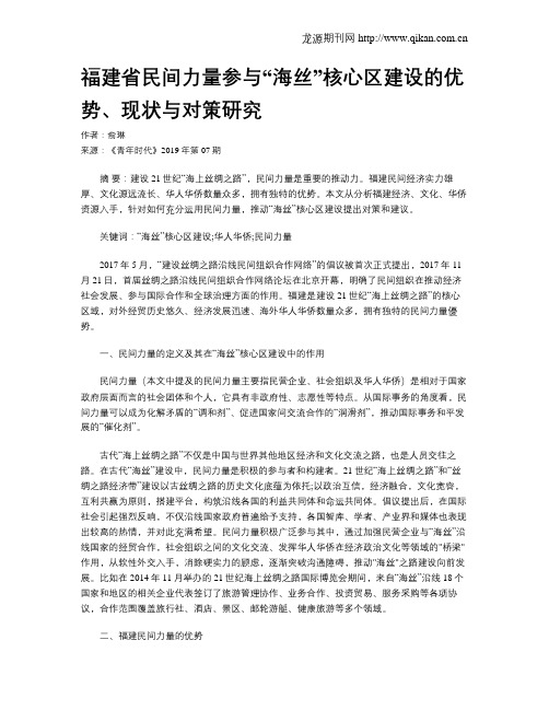 福建省民间力量参与“海丝”核心区建设的优势、现状与对策研究