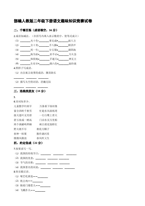 部编人教版二年级下册语文趣味知识竞赛试卷【含答案】