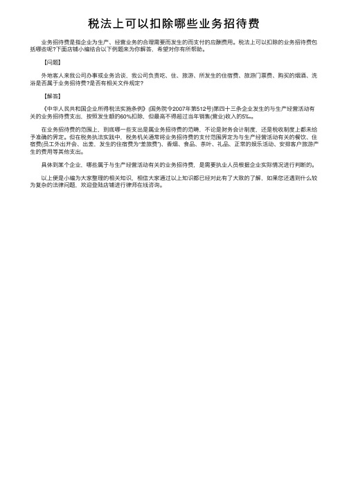 税法上可以扣除哪些业务招待费