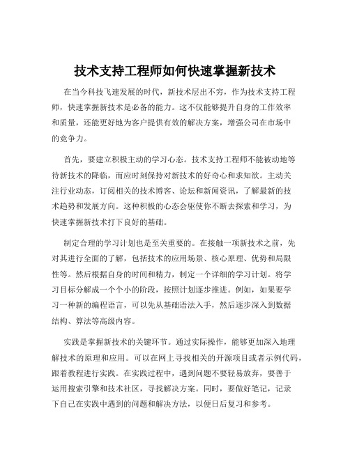 技术支持工程师如何快速掌握新技术