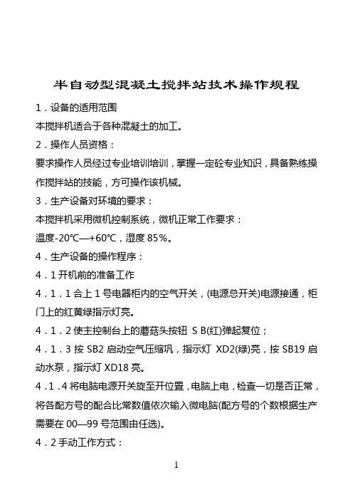 Hzs50搅拌站技术操作规程