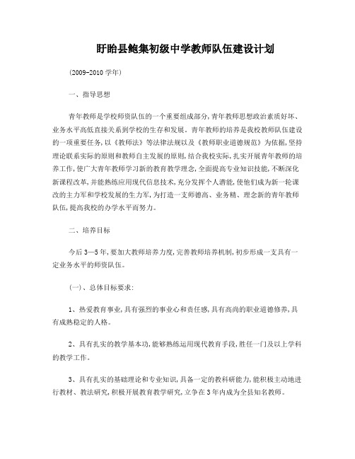 盱眙县鲍集初级中学教师队伍教师计划