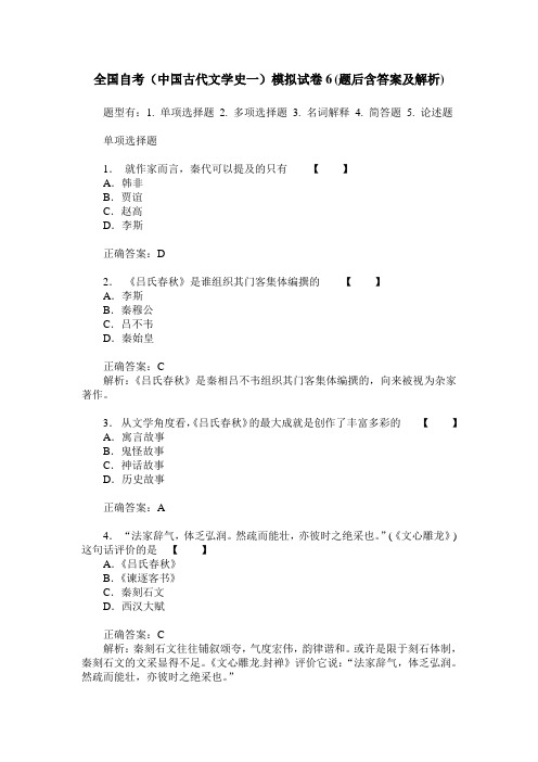 全国自考(中国古代文学史一)模拟试卷6(题后含答案及解析)