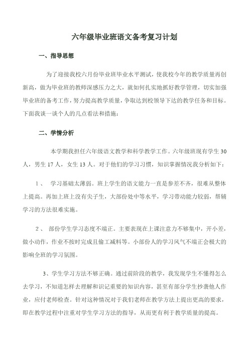 六年级毕业班语文备考复习计划