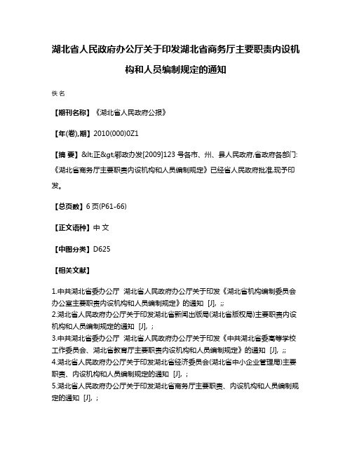 湖北省人民政府办公厅关于印发湖北省商务厅主要职责内设机构和人员编制规定的通知