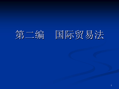 编 第一章    国际货物买卖法PPT课件