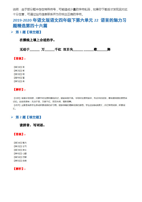 2019-2020年语文版语文四年级下第六单元22 语言的魅力习题精选第四十六篇