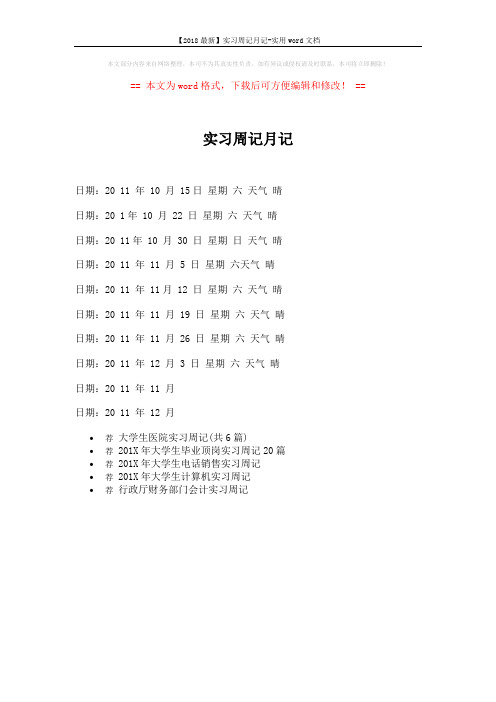 【2018最新】实习周记月记-实用word文档 (1页)