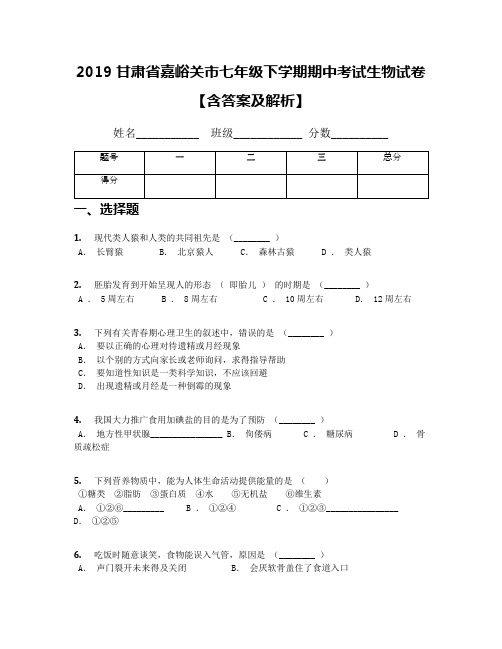 2019甘肃省嘉峪关市七年级下学期期中考试生物试卷【含答案及解析】