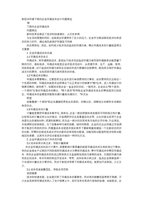 应用文-新经济环境下国内企业环境成本会计问题探究