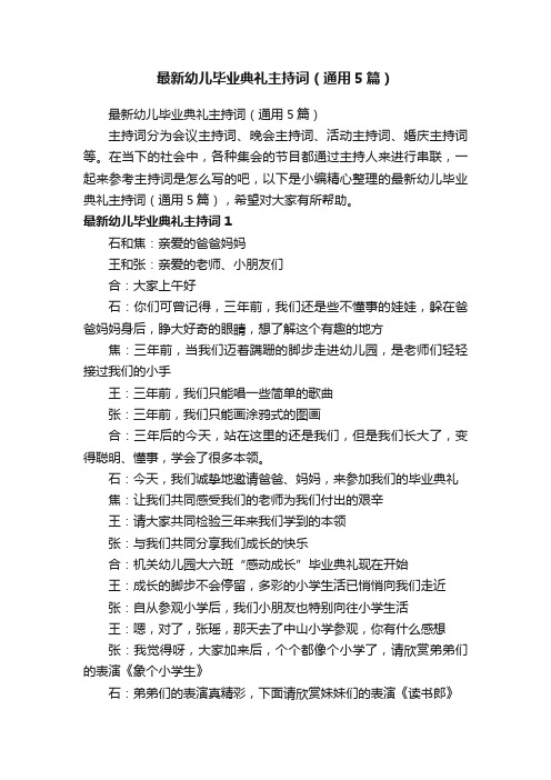 最新幼儿毕业典礼主持词（通用5篇）