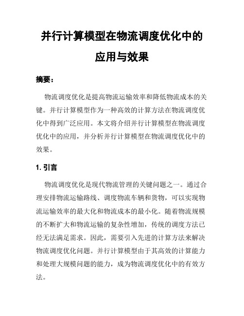 并行计算模型在物流调度优化中的应用与效果