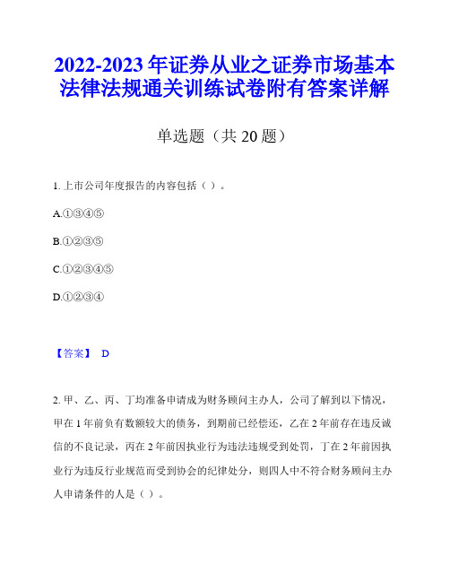 2022-2023年证券从业之证券市场基本法律法规通关训练试卷附有答案详解