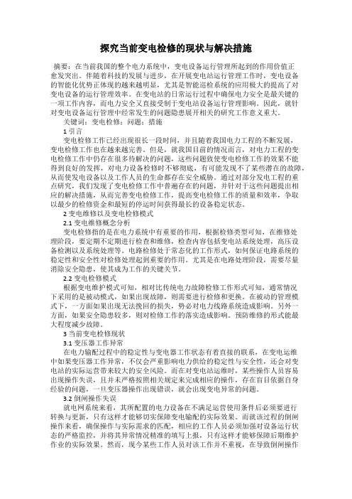 探究当前变电检修的现状与解决措施