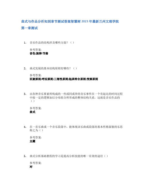 曲式与作品分析知到章节答案智慧树2023年兰州文理学院