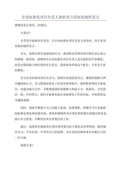 企业标准化项目负责人就职发言简短的就职发言