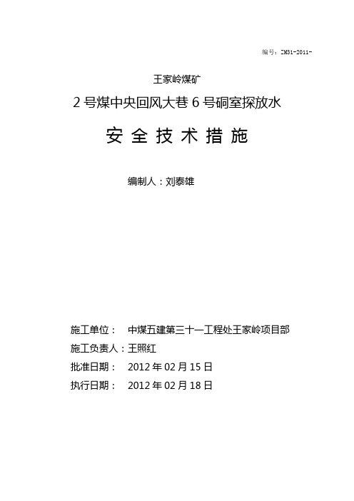 王家岭煤矿2号煤中央回风大巷6号探水硐室专项安全技术措施