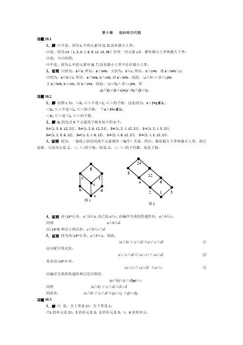 离散数学答案 第十章 格和布尔代数