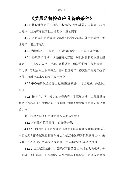 《质量监督检查应具备的条件》
