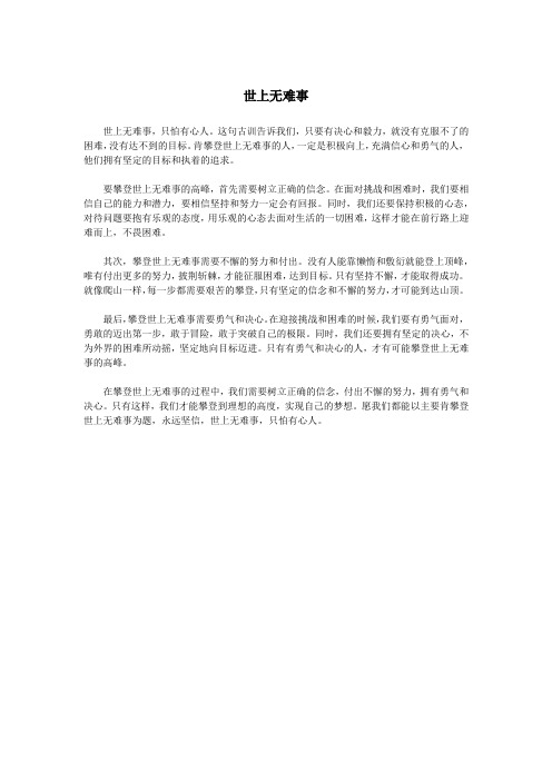 以主要肯攀登世上无难事为题作文600字