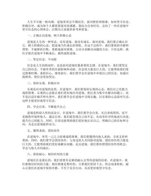 在逆境中坚守信念心得体会总结