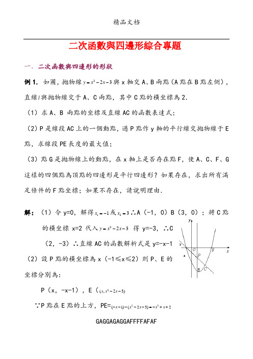 中考数学二次函数与四边形综合专题