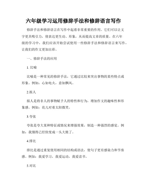 六年级学习运用修辞手法和修辞语言写作